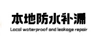 红塔本地防水补漏